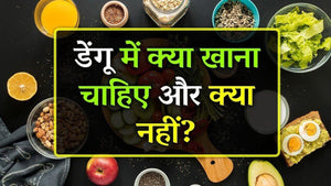 डेंगू बुखार में खाएँ ये पदार्थ, लक्षण, उपाय ”, जानें विस्तार से: (What to eat in dengue fever, know in detail)
