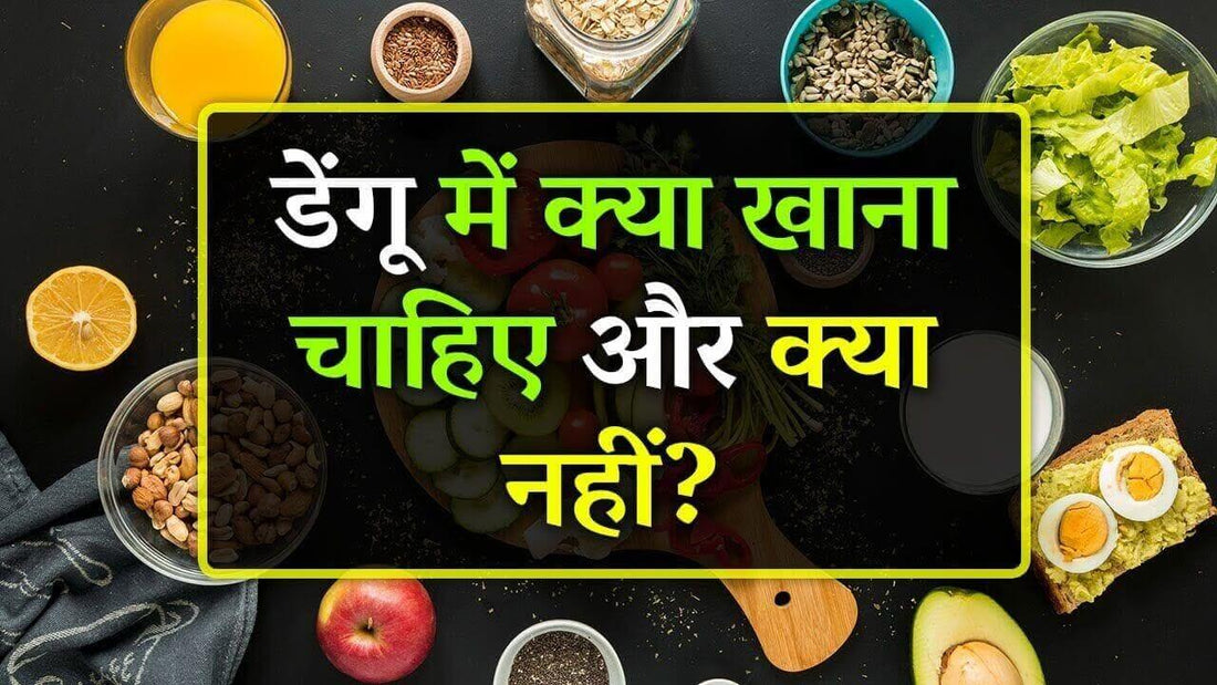 डेंगू में क्या खाना चाहिए, what to eat in dengue, know in detail