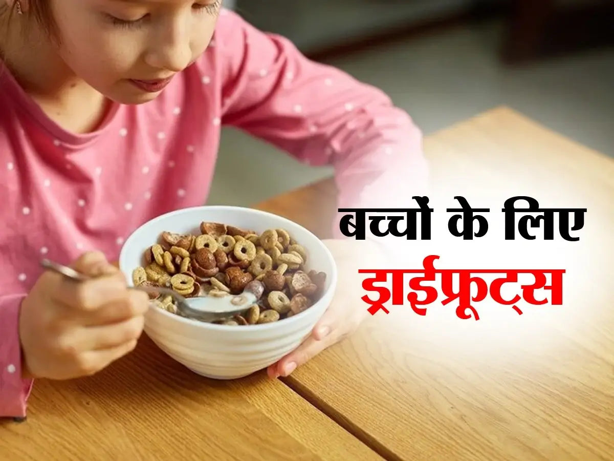 बच्चों के आहार में ड्राई फ्रूट्स क्यों आवश्यक हैं?